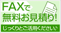 FAXで無料お見積もり