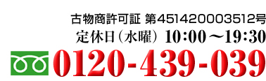 10：00〜19：30 0120-439-039